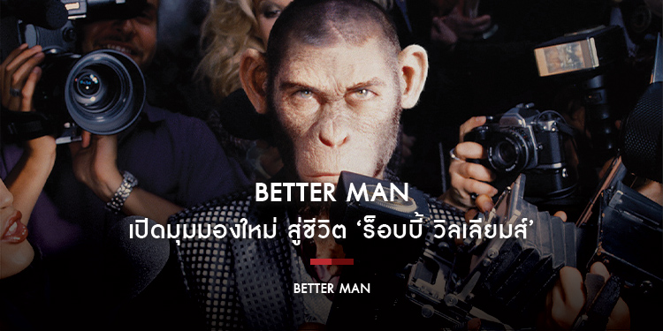 “Better Man” เปิดมุมมองใหม่ สู่ชีวิต ‘ร็อบบี้ วิลเลียมส์’ 24 เม.ย. นี้